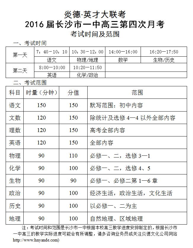 炎德英才大聯(lián)考長沙市一中2016屆高三第4次月考考試時間和范圍