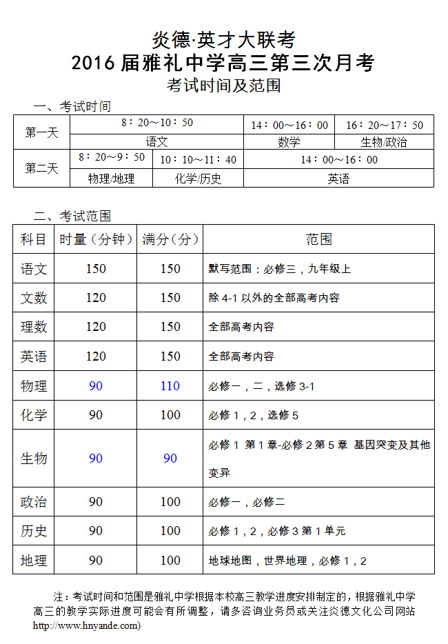 炎德英才大聯考雅禮中學2016屆高三第3次月考考試時間和范圍