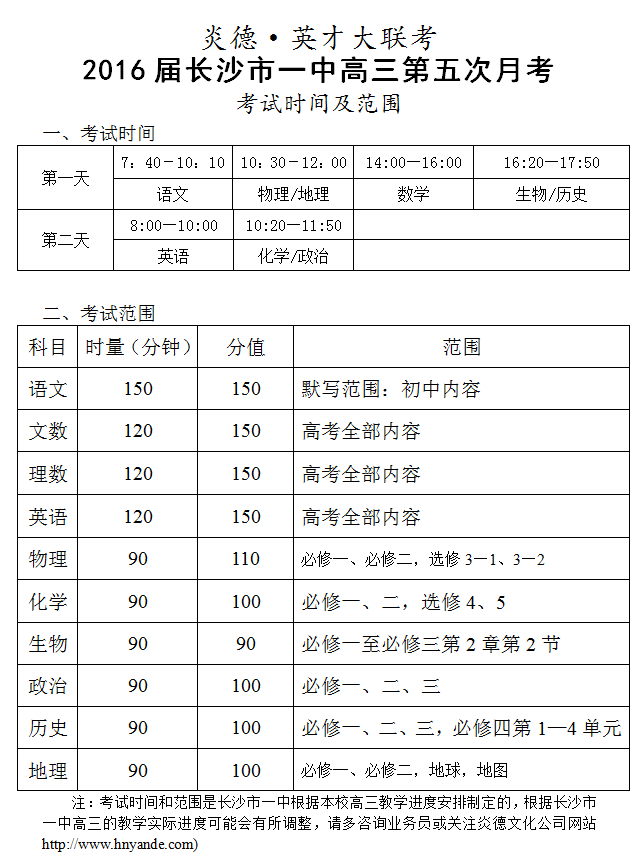炎德英才大聯考長沙市一中2016屆高三第5次月考考試時間和范圍