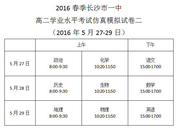 2016春季長沙市一中高二學業水平考試仿真模擬試卷二考試時間安排（2016.5.27-29）