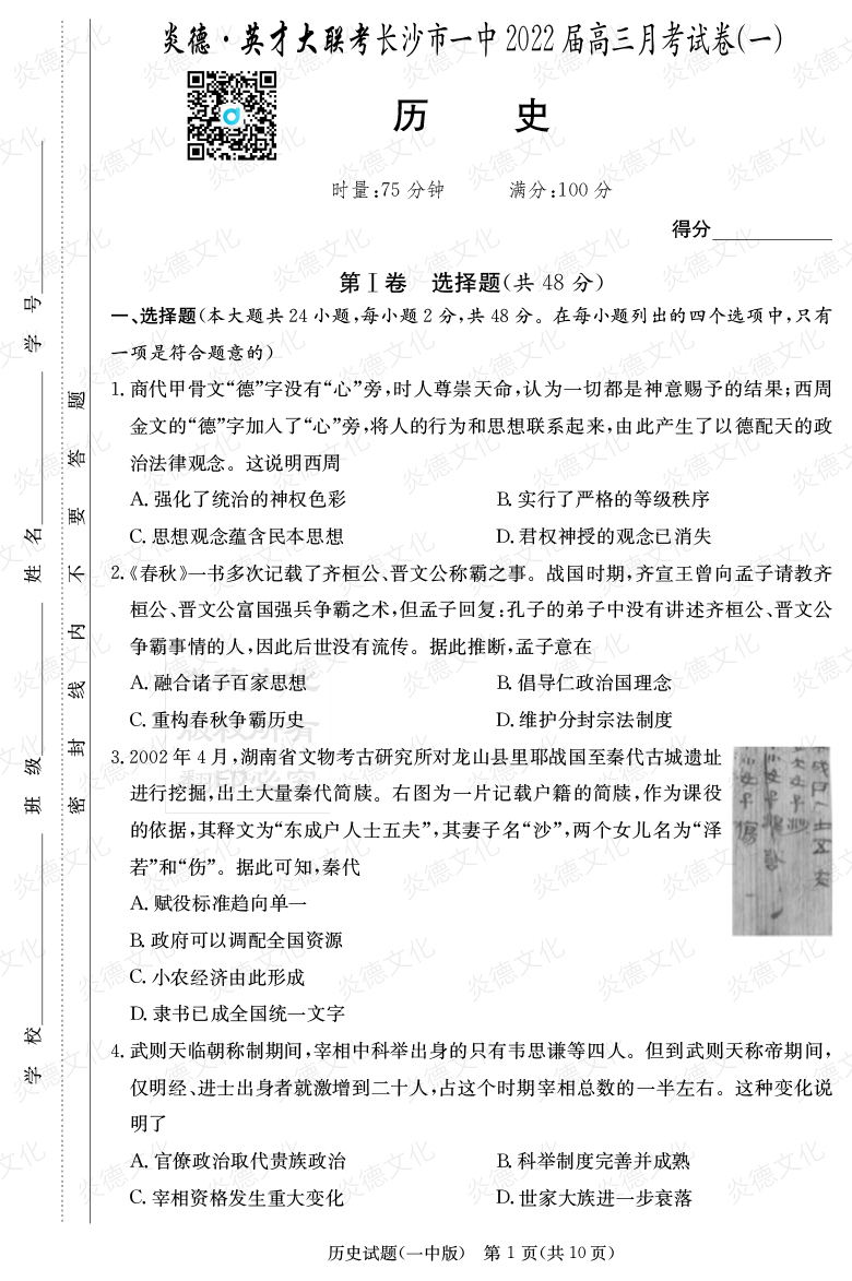 [歷史]炎德英才大聯考2022屆長沙市一中高三1次月考