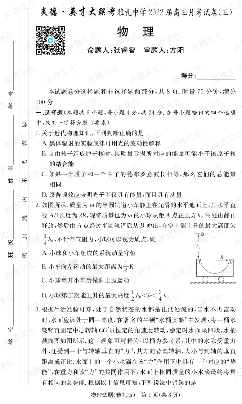 [物理]炎德英才大聯考2022屆雅禮中學高三3次月考