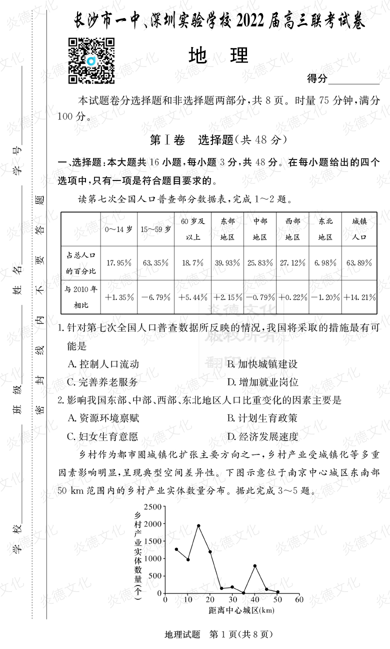 [地理]炎德英才大聯(lián)考2022屆長沙市一中高三4次月考（長沙市一中、深圳實驗學校2022屆高三聯(lián)考）