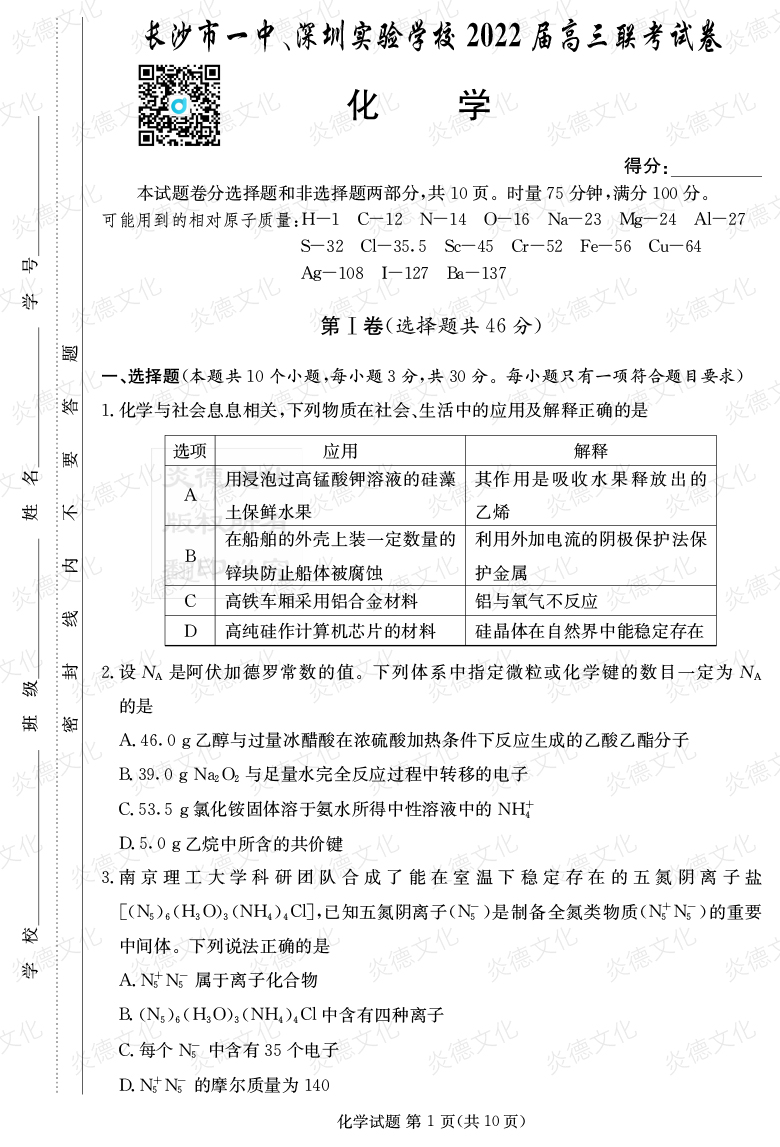 [化學]炎德英才大聯(lián)考2022屆長沙市一中高三4次月考（長沙市一中、深圳實驗學校2022屆高三聯(lián)考）