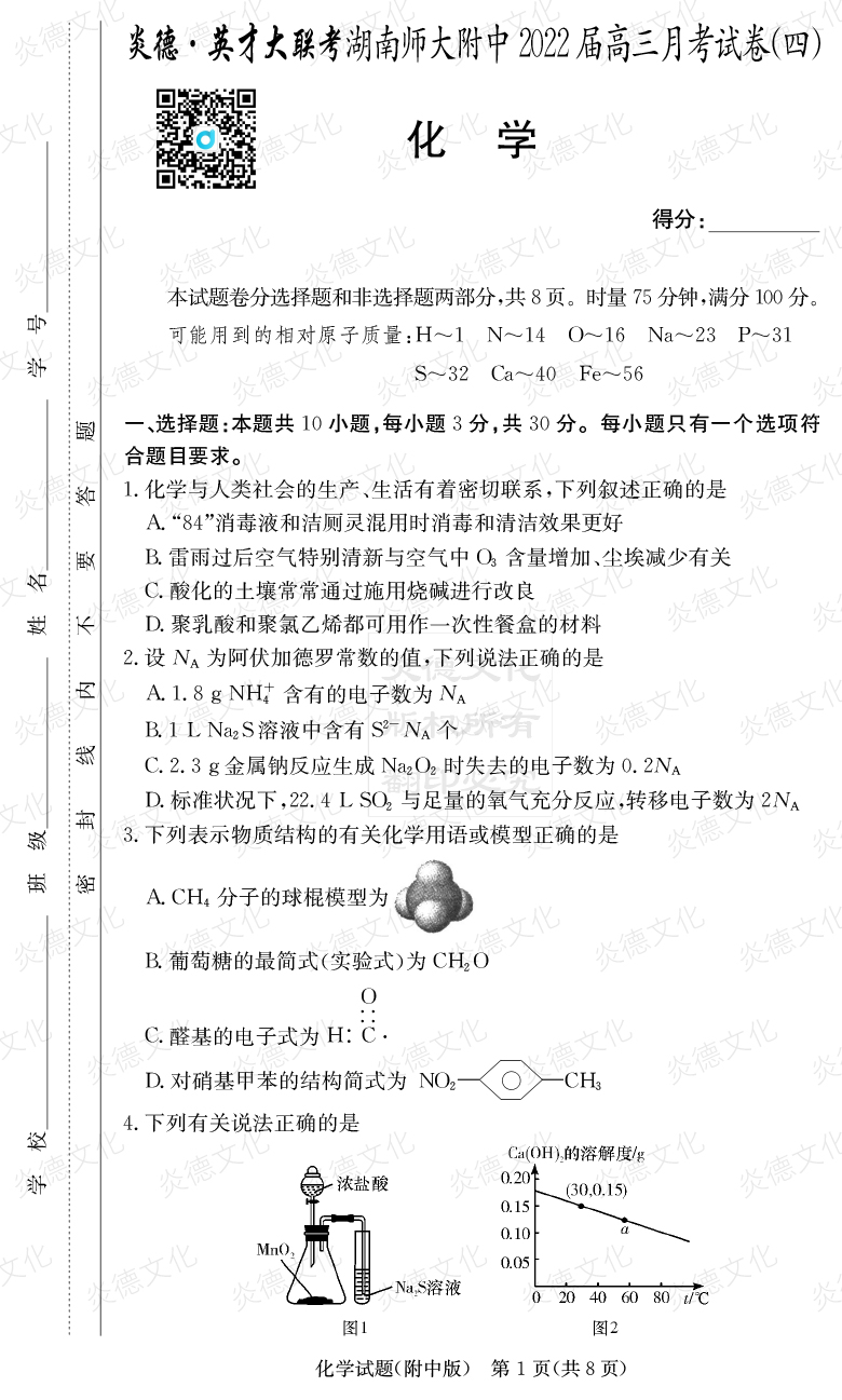[化學]炎德英才大聯考2022屆湖南師大附中高三4次月考