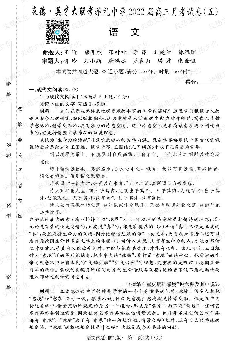 [語文]炎德英才大聯(lián)考2022屆雅禮中學高三5次月考