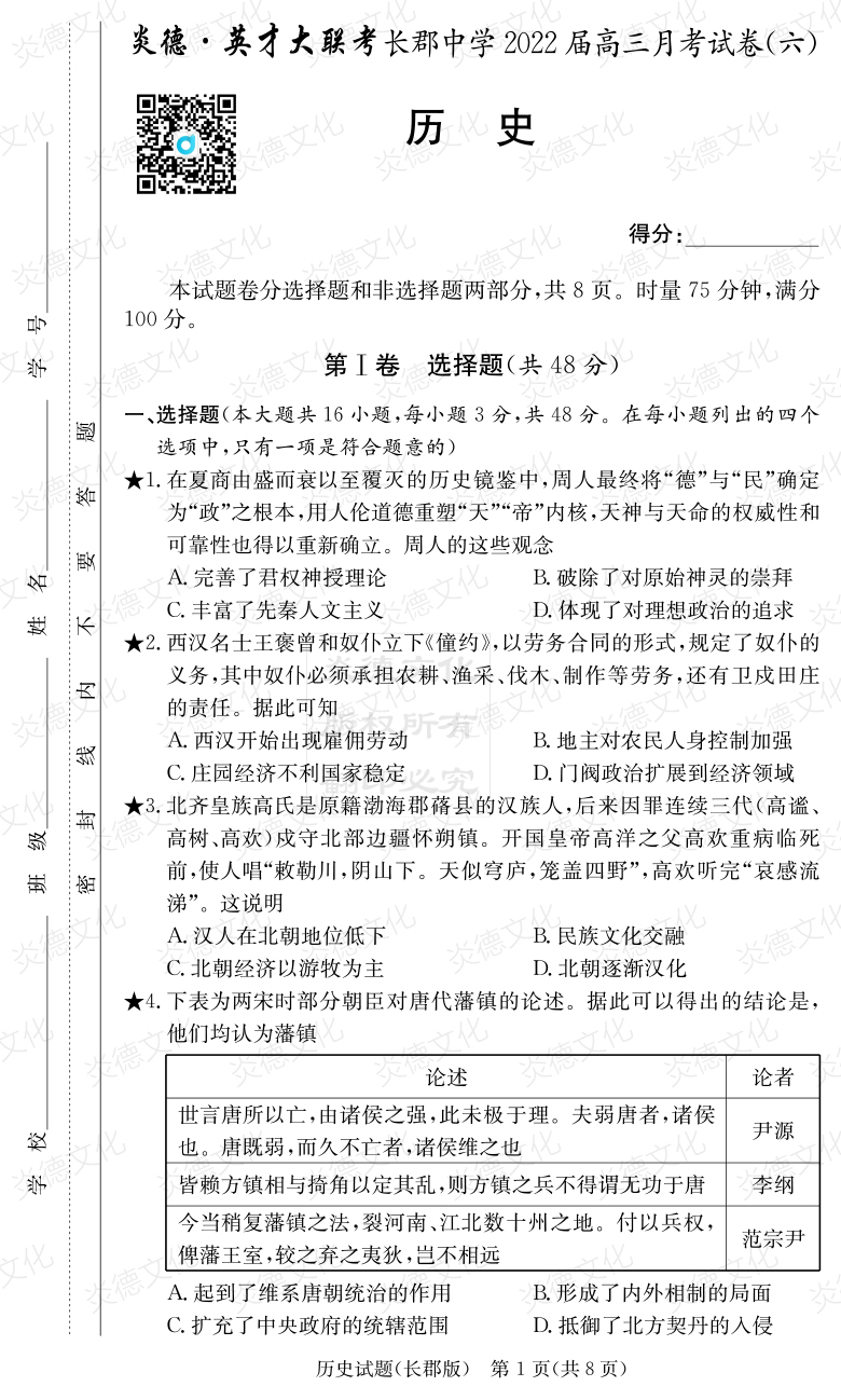 [歷史]炎德英才大聯考2022屆長郡中學高三6次月考