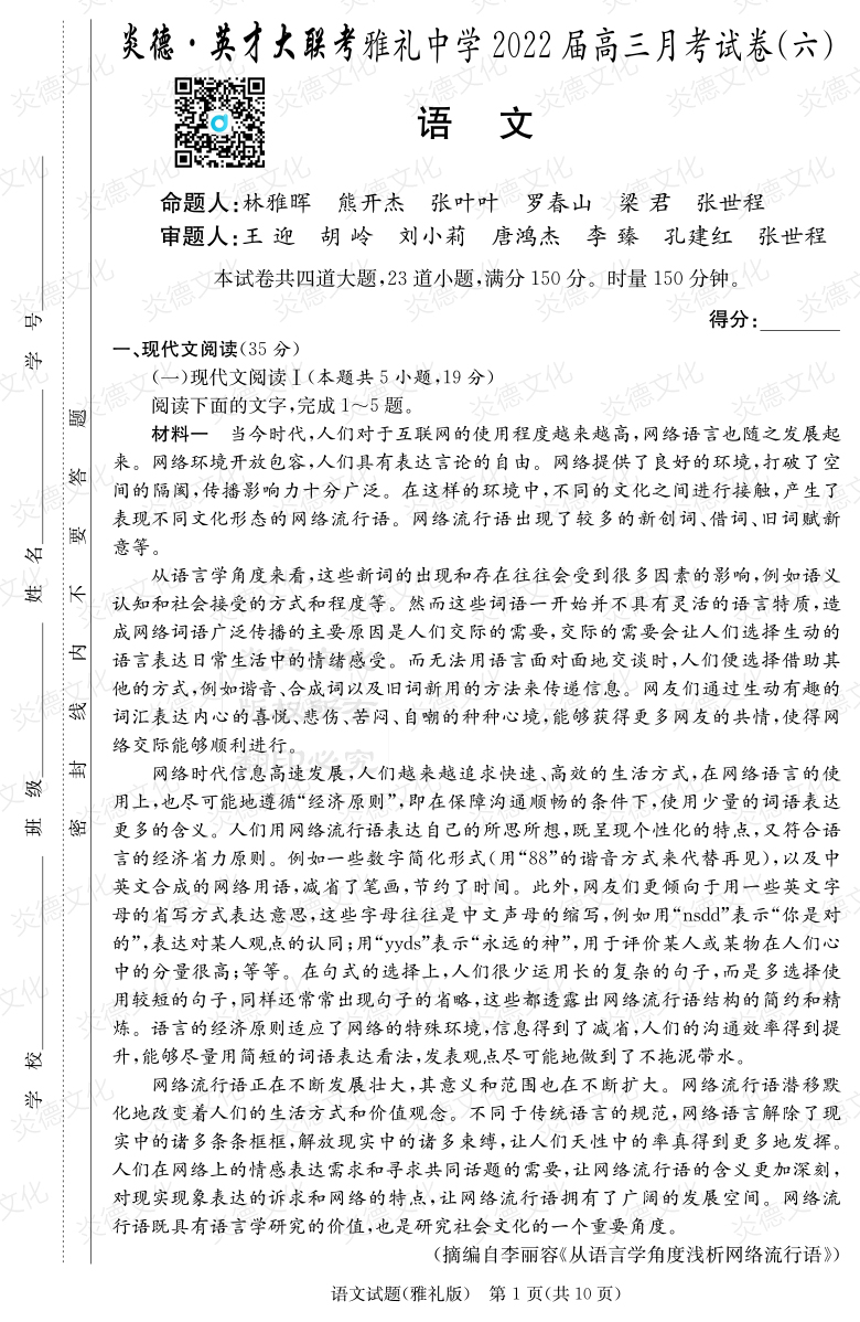 [語文]炎德英才大聯考2022屆雅禮中學高三6次月考