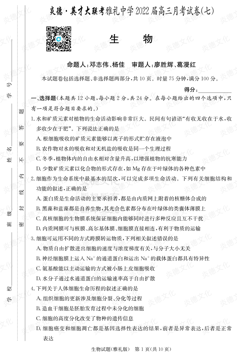 [生物]炎德英才大聯(lián)考2022屆雅禮中學高三7次月考