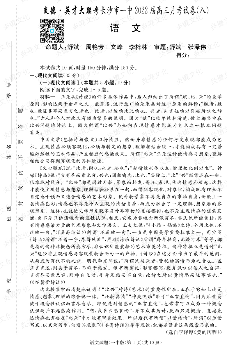 [語文]炎德英才大聯考2022屆長沙市一中高三8次月考