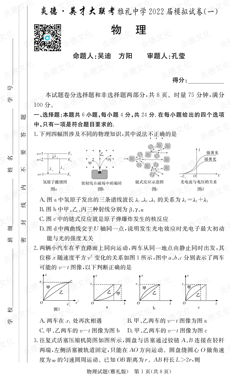 [物理]炎德英才大聯(lián)考2022屆雅禮中學高三8次月考（模擬一）