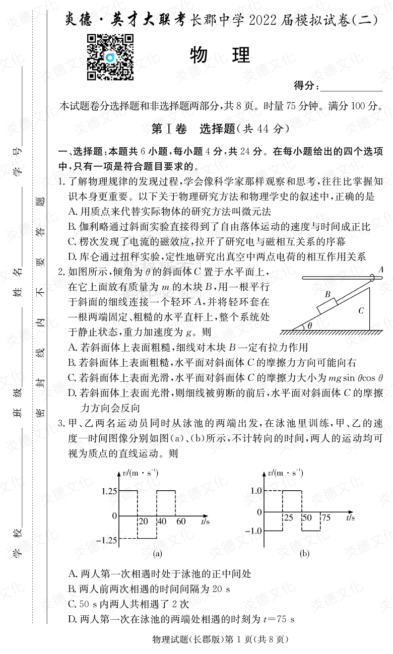 [物理]炎德英才大聯考2022屆長郡中學高三10次月考（模擬二）