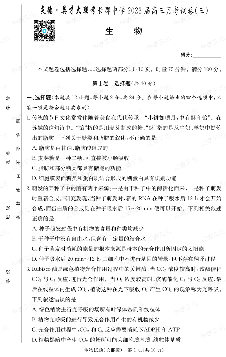 [生物]炎德英才大聯考2023屆長郡中學高三3次月考