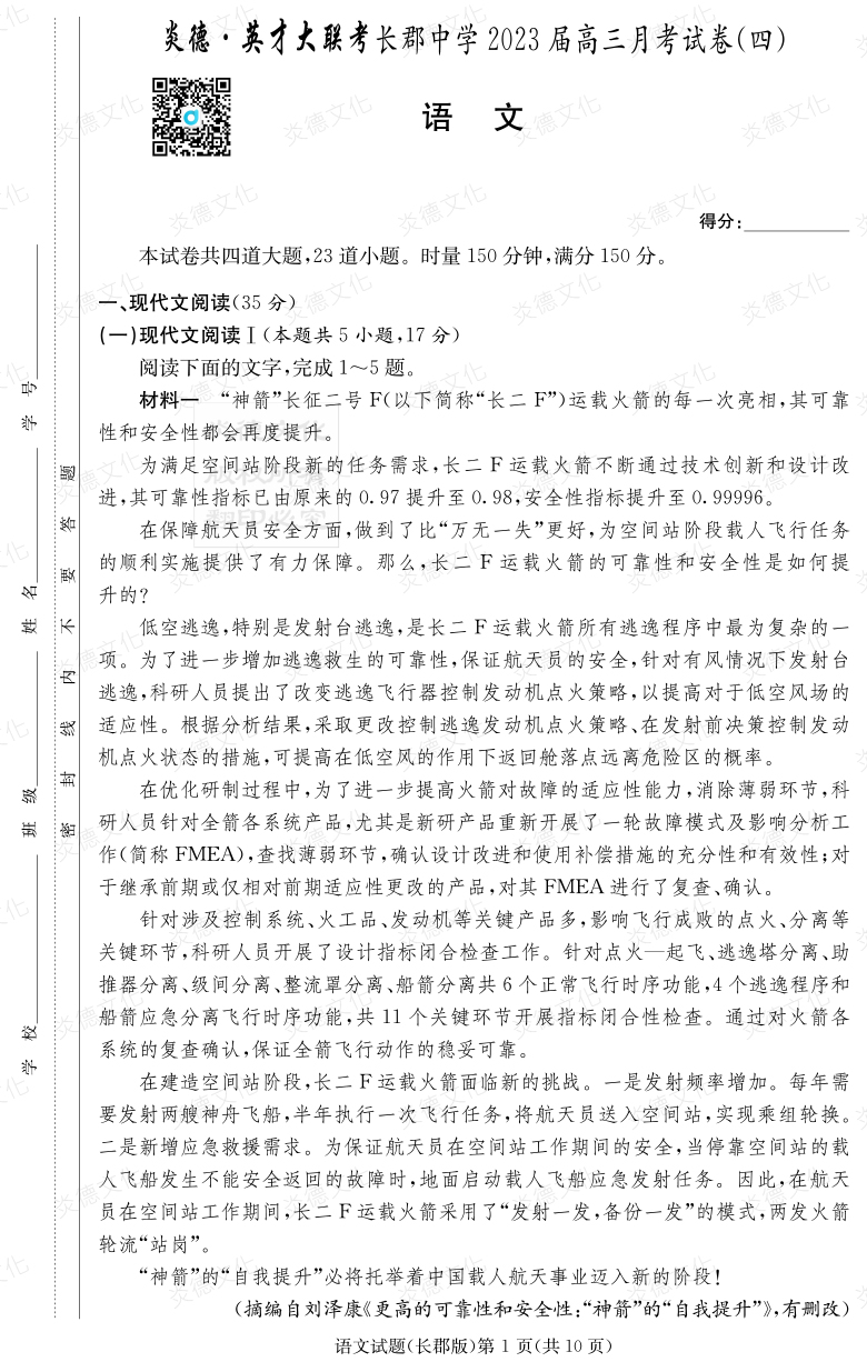 [語文]炎德英才大聯考2023屆長郡中學高三4次月考