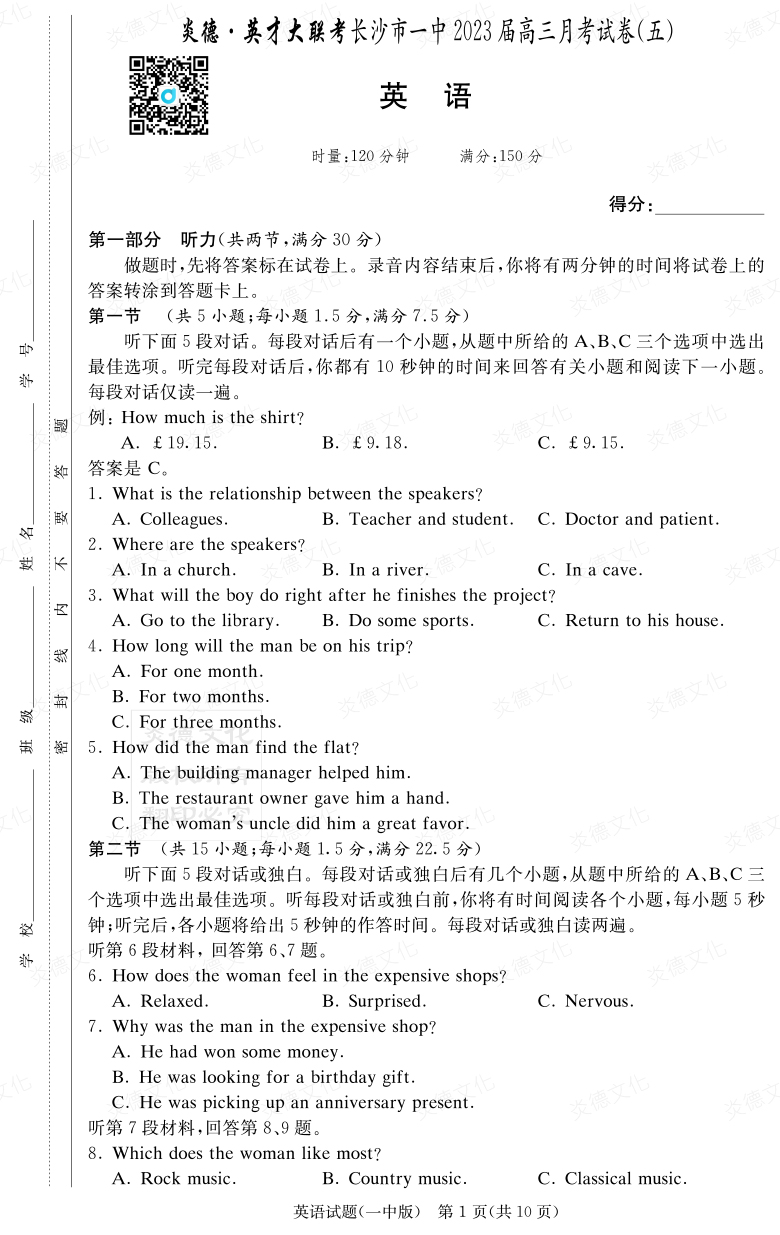 [英語]炎德英才大聯考2023屆長沙市一中高三5次月考