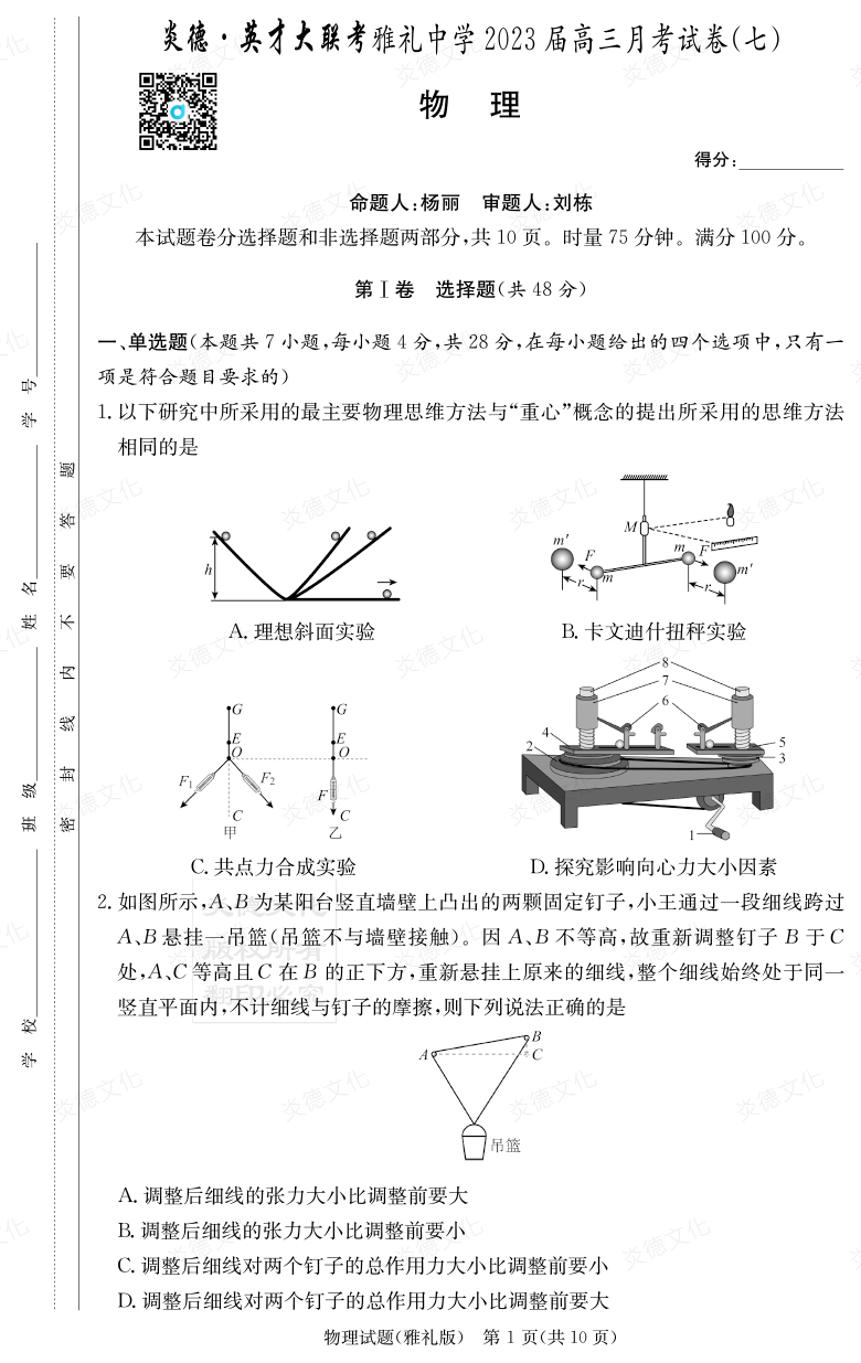 [物理]炎德英才大聯考2023屆雅禮中學高三7次月考