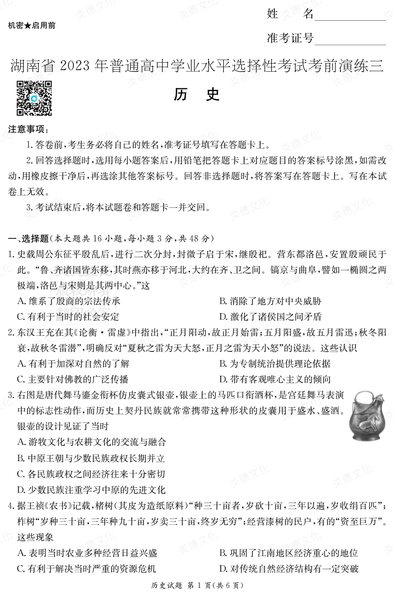 [歷史]湖南省2023年普通高中學業水平選擇性考試考前演練（三）