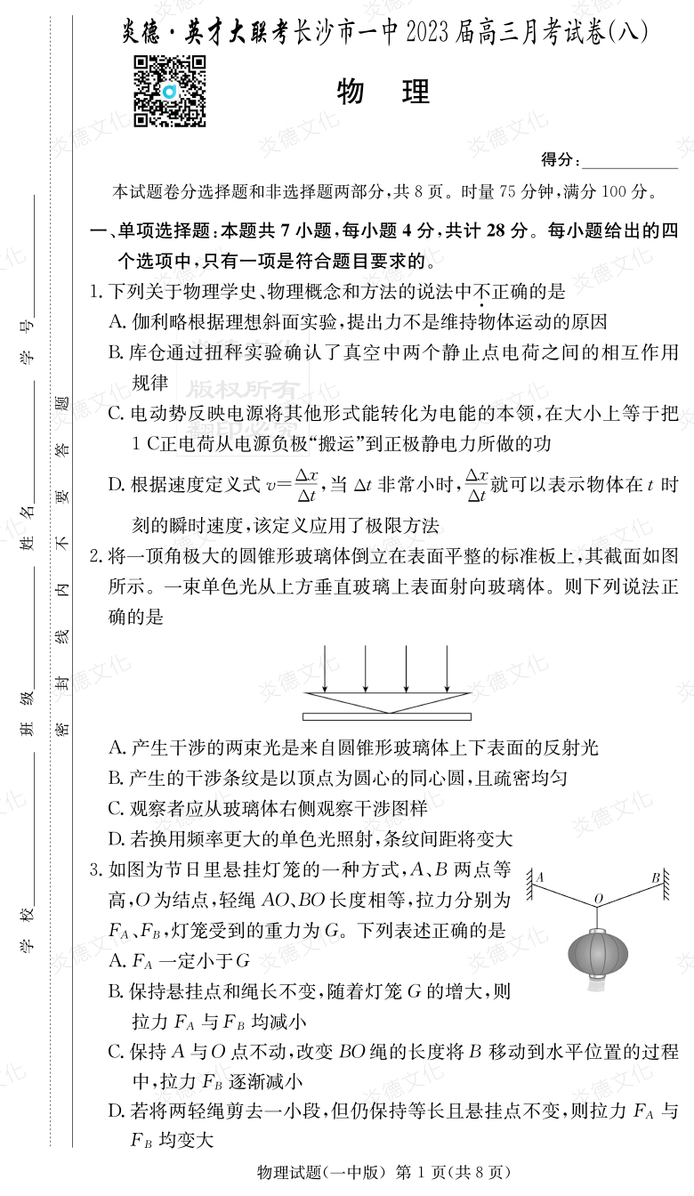 [物理]炎德英才大聯考2023屆長沙市一中高三8次月考