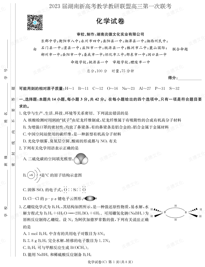 [化學]2023屆湖南新高考教學教研聯盟高三第一次聯考（長郡8次）