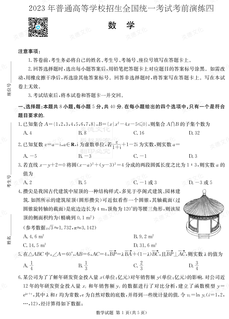 [數學]湖南省2023年普通高中學業(yè)水平選擇性考試考前演練（四）