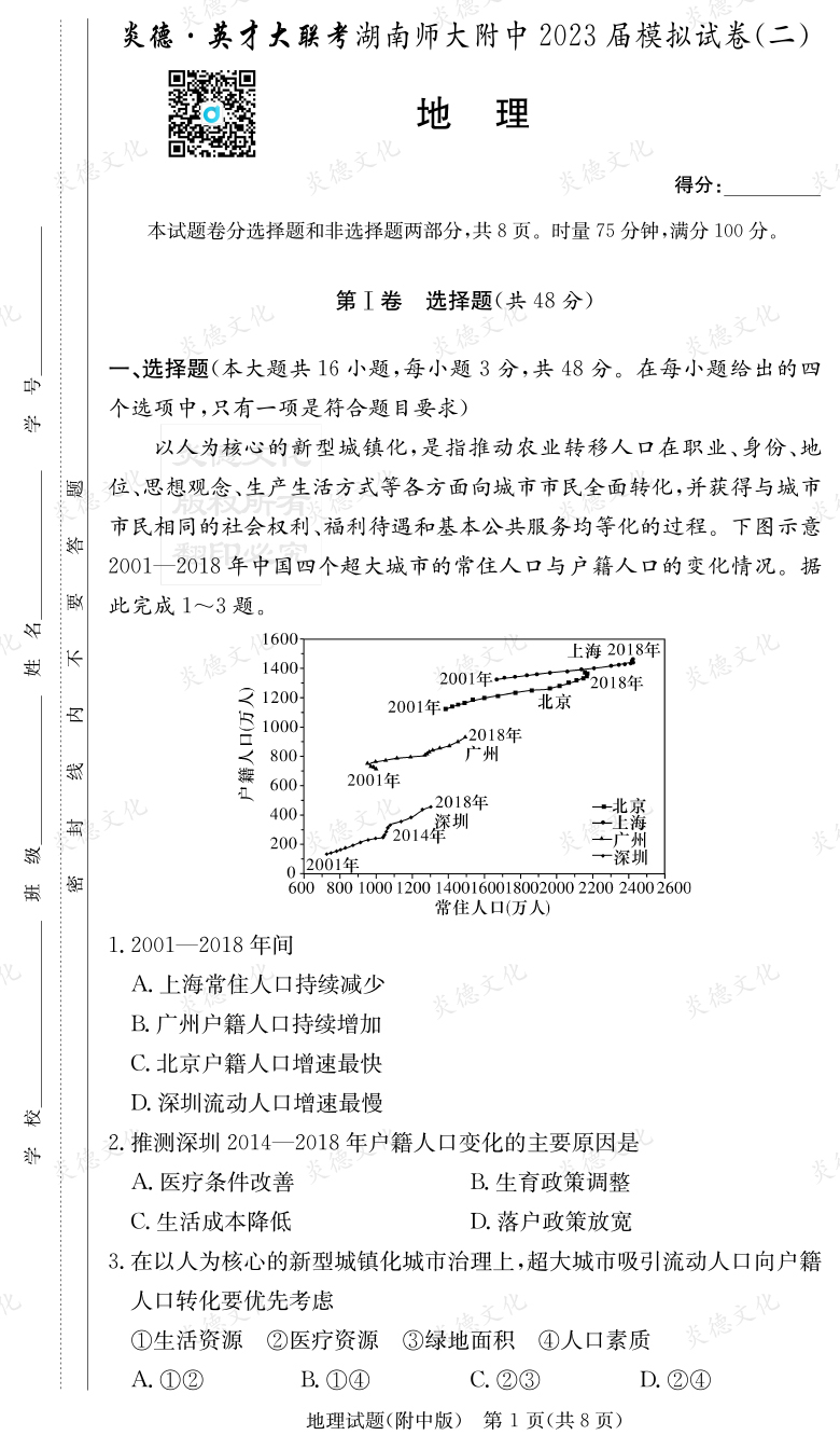 [地理]炎德英才大聯考2023屆湖南師大附中高三9次月考（模擬二）