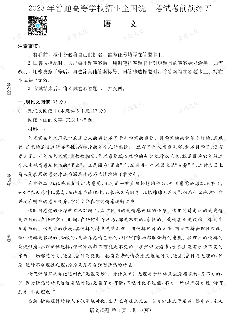 [語文]湖南省2023年普通高中學業(yè)水平選擇性考試考前演練（五）