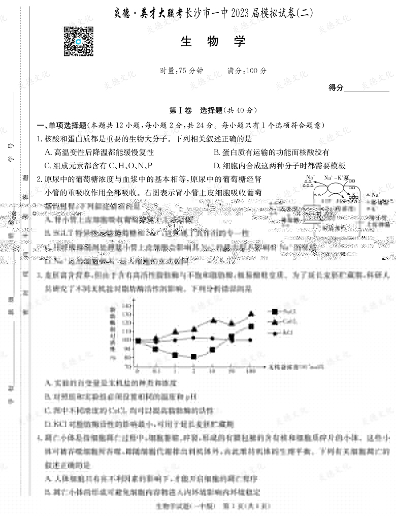 [生物]炎德英才大聯考2023屆長沙市一中高三10次月考（模擬二）