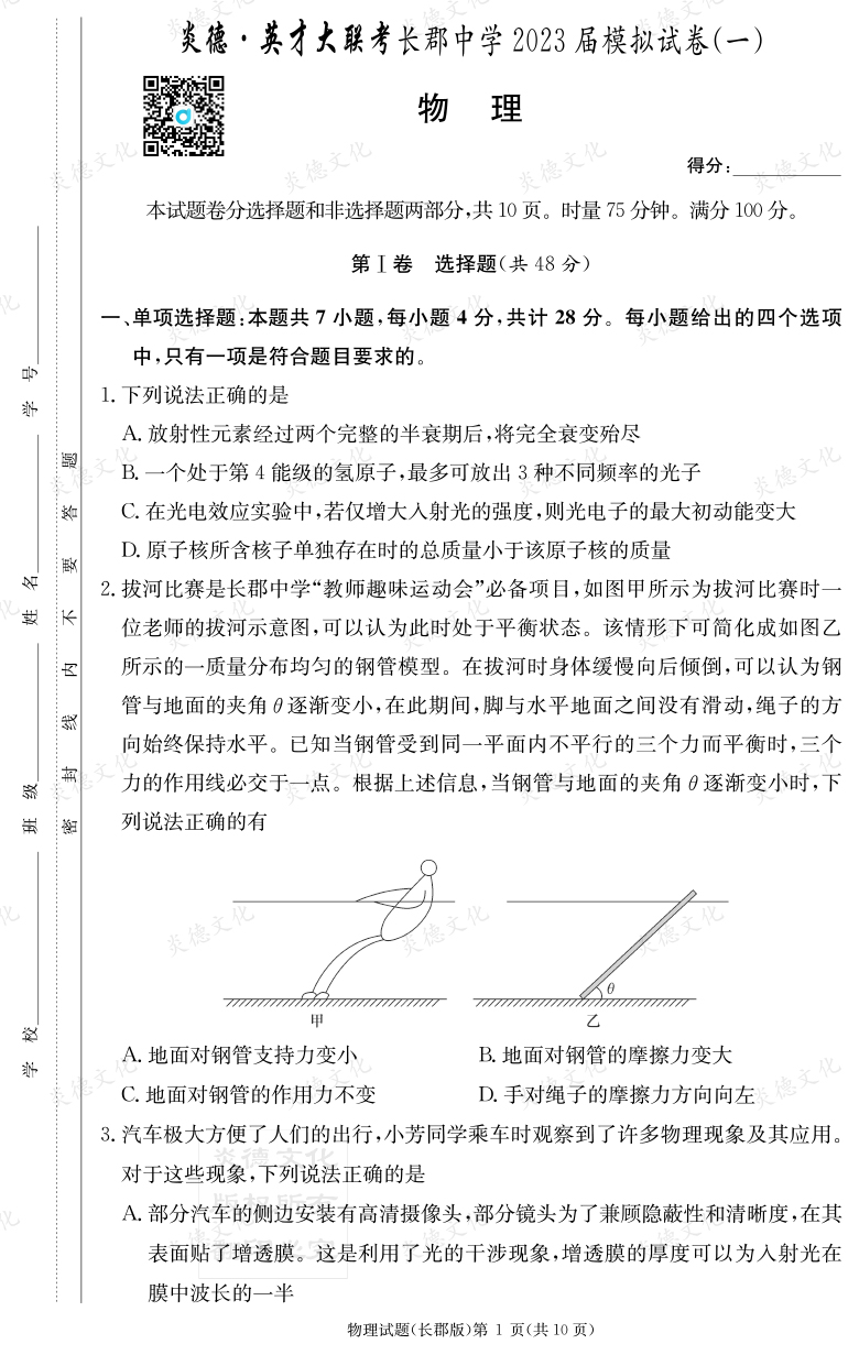 [物理]炎德英才大聯考2023屆長郡中學高三10次月考（模擬一）