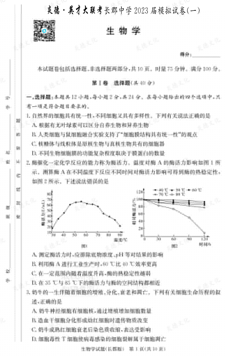 [生物]炎德英才大聯考2023屆長郡中學高三10次月考（模擬一）