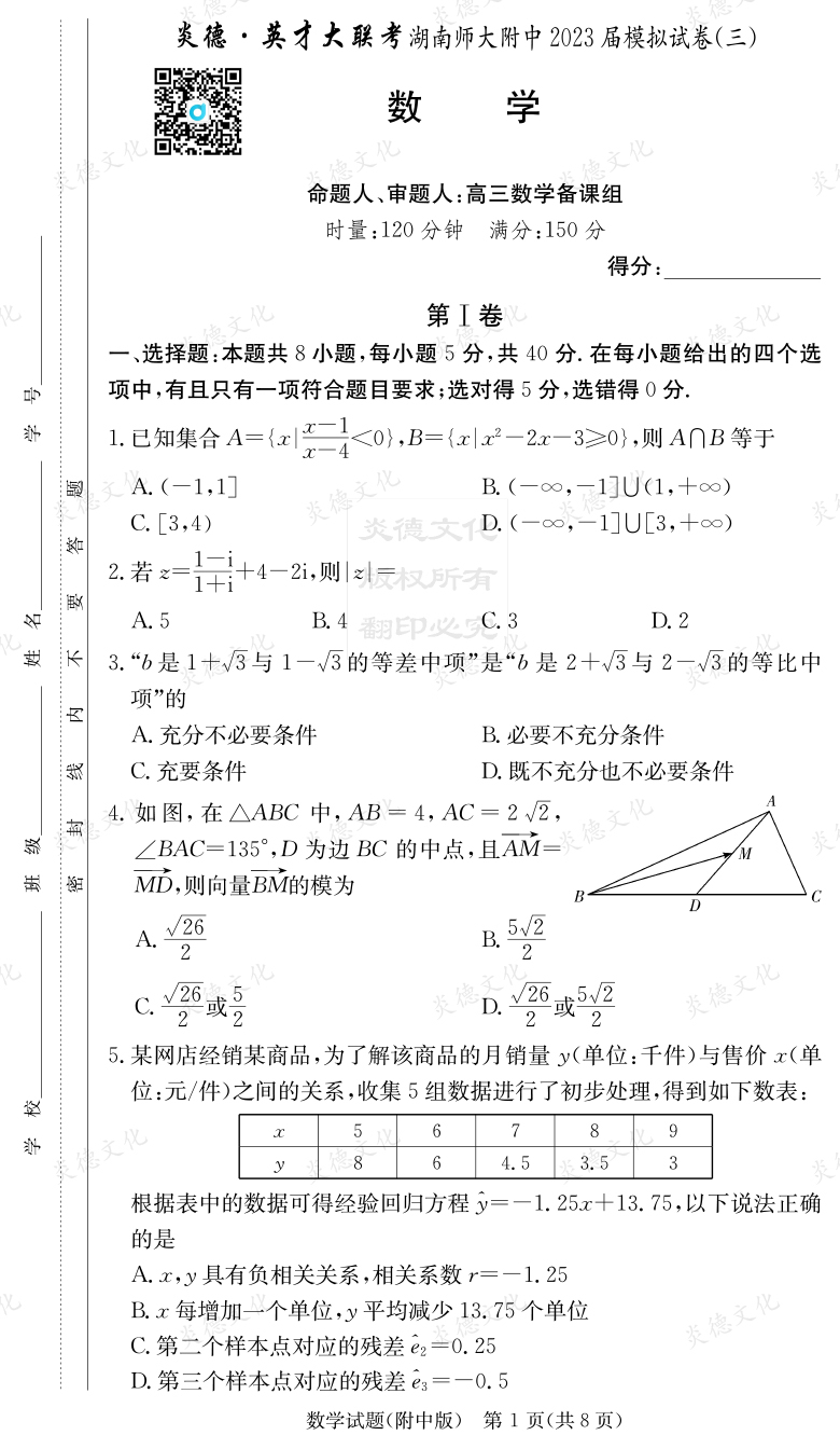 [數學]炎德英才大聯考2023屆湖南師大附中高三10次月考（模擬三）