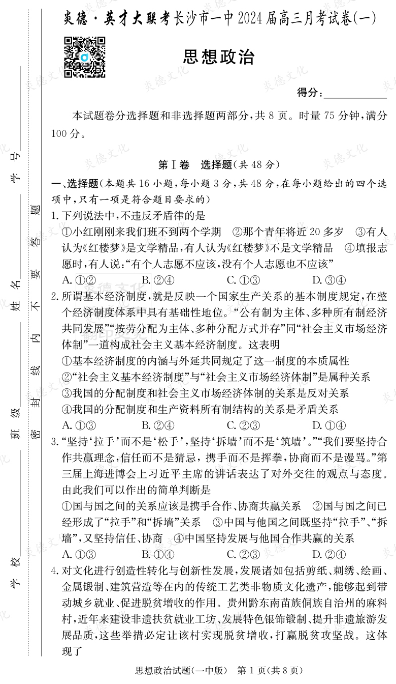 [政治]炎德英才大聯考2024屆長沙市一中高三1次月考