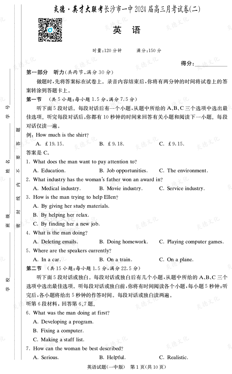 [英語]炎德英才大聯考2024屆長沙市一中高三2次月考