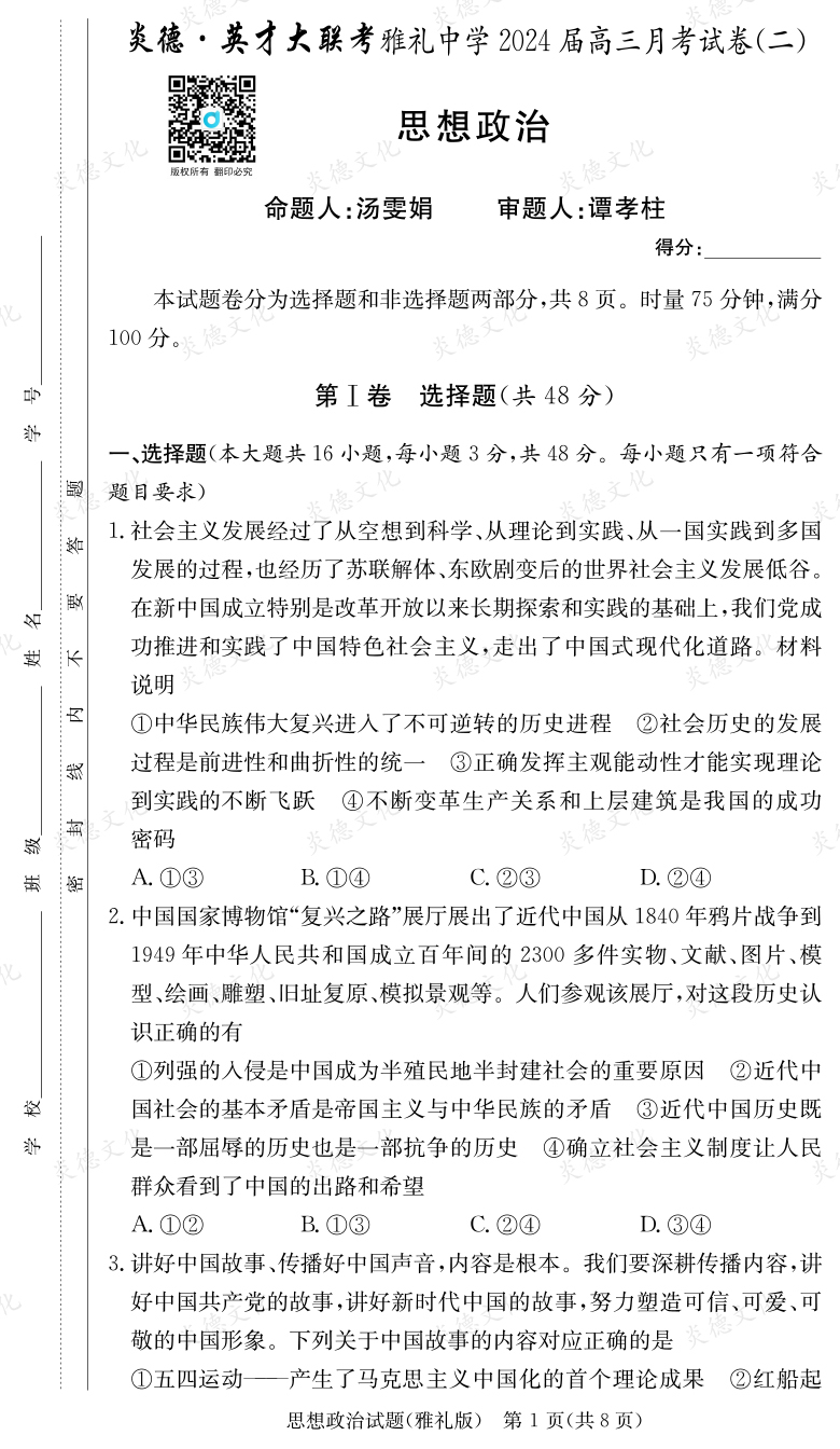 [政治]炎德英才大聯考2024屆雅禮中學高三2次月考