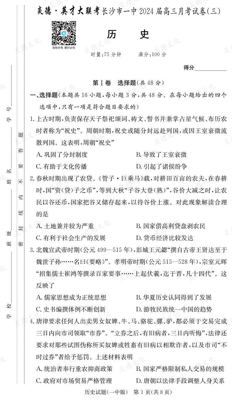 [歷史]炎德英才大聯(lián)考2024屆長沙市一中高三3次月考