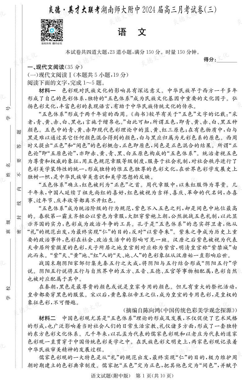 [語文]炎德英才大聯考2024屆湖南師大附中高三3次月考
