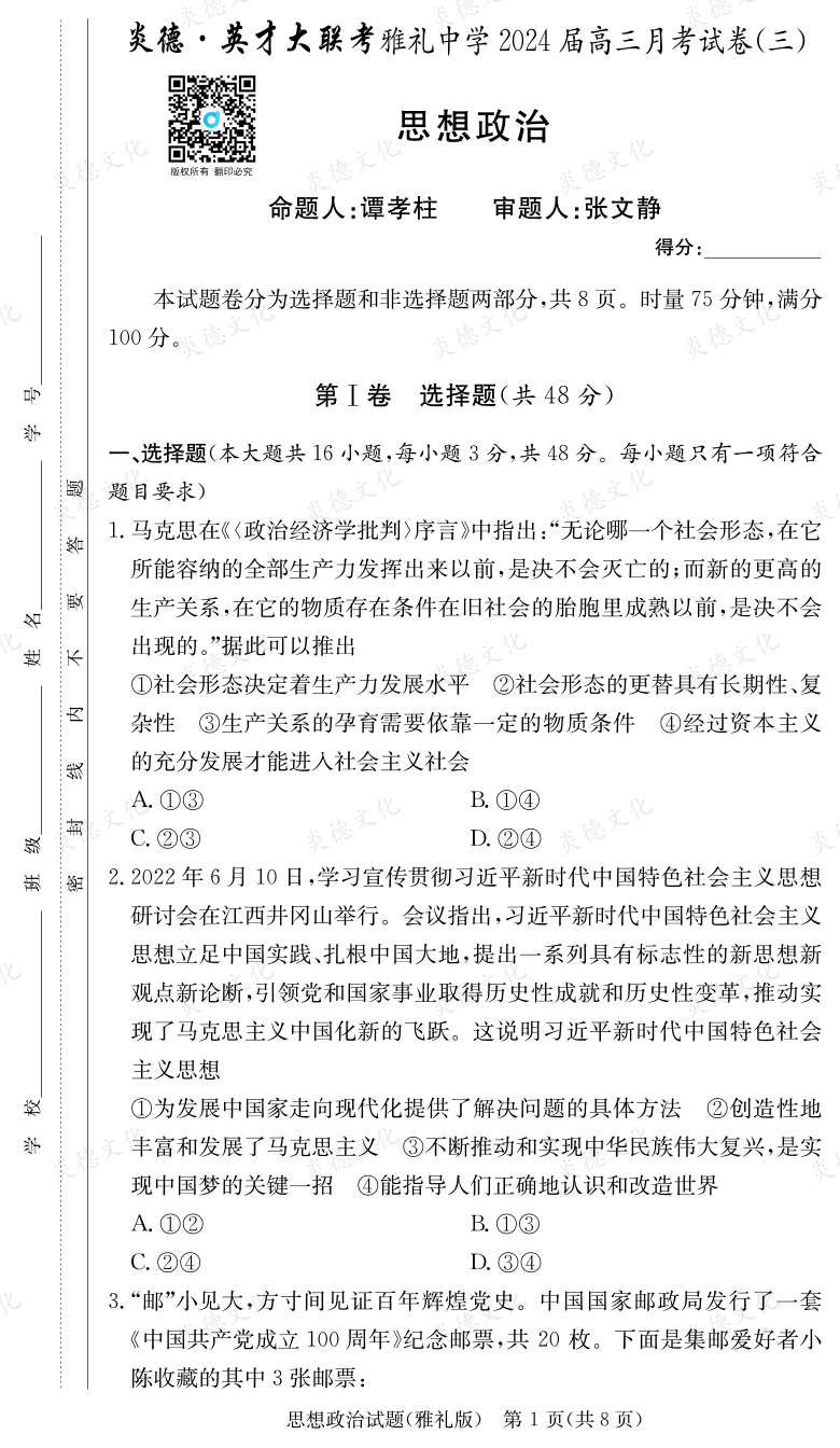 [政治]炎德英才大聯(lián)考2024屆雅禮中學高三3次月考