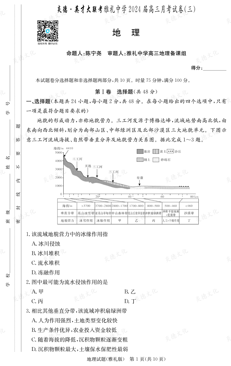 [地理]炎德英才大聯(lián)考2024屆雅禮中學高三3次月考