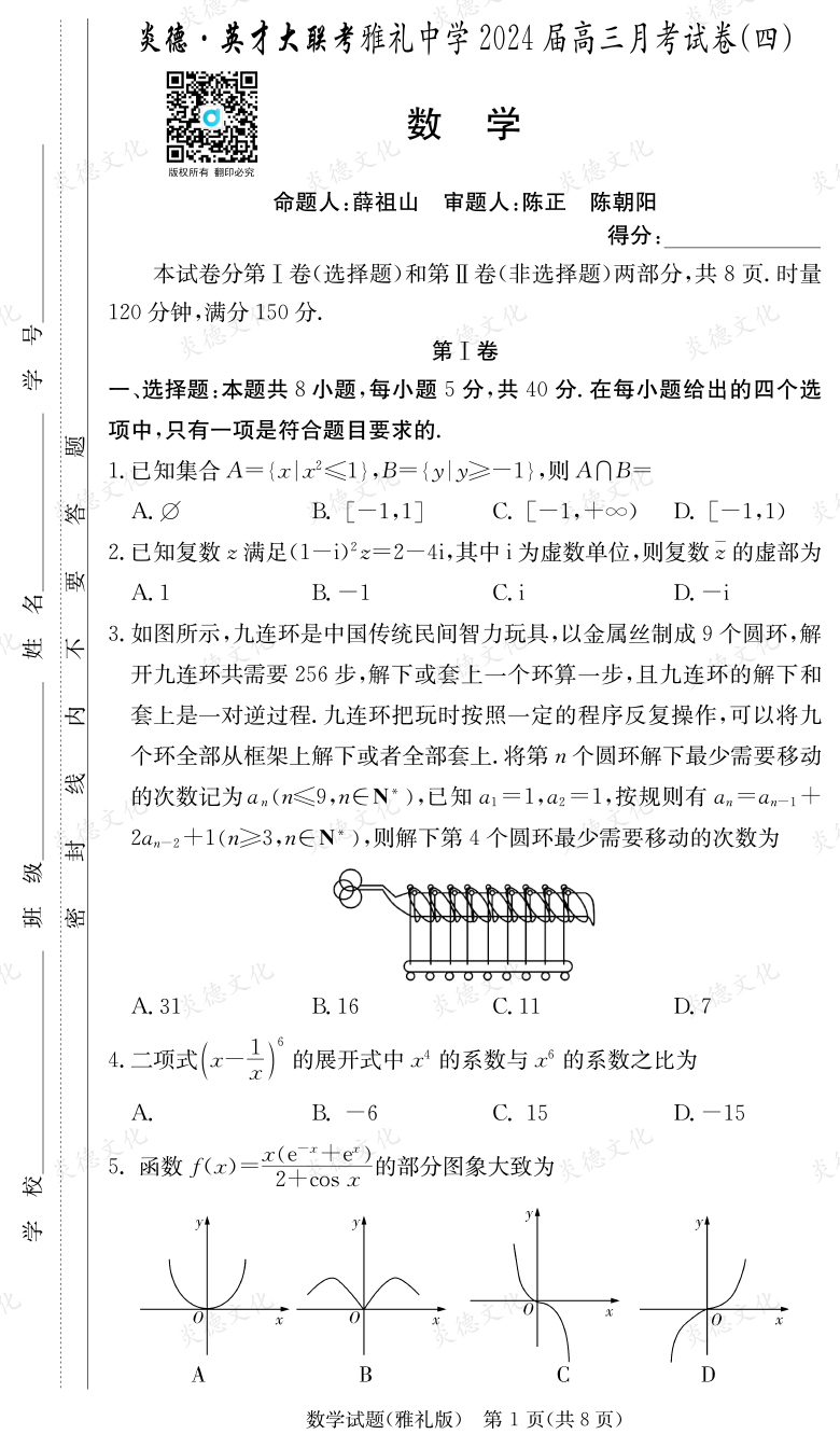 [數(shù)學(xué)]炎德英才大聯(lián)考2024屆雅禮中學(xué)高三4次月考