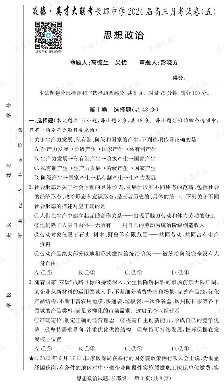 [政治]炎德英才大聯(lián)考2024屆長郡中學(xué)高三5次月考