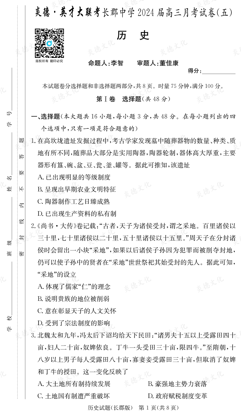 [歷史]炎德英才大聯(lián)考2024屆長(zhǎng)郡中學(xué)高三5次月考