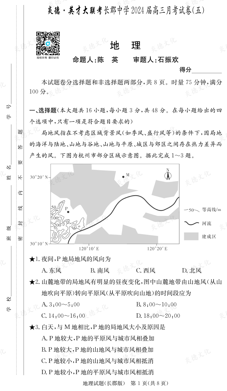 [地理]炎德英才大聯(lián)考2024屆長郡中學高三5次月考