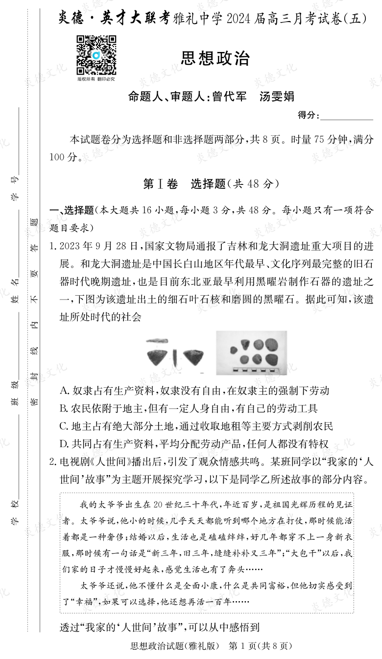 [政治]炎德英才大聯考2024屆雅禮中學高三5次月考