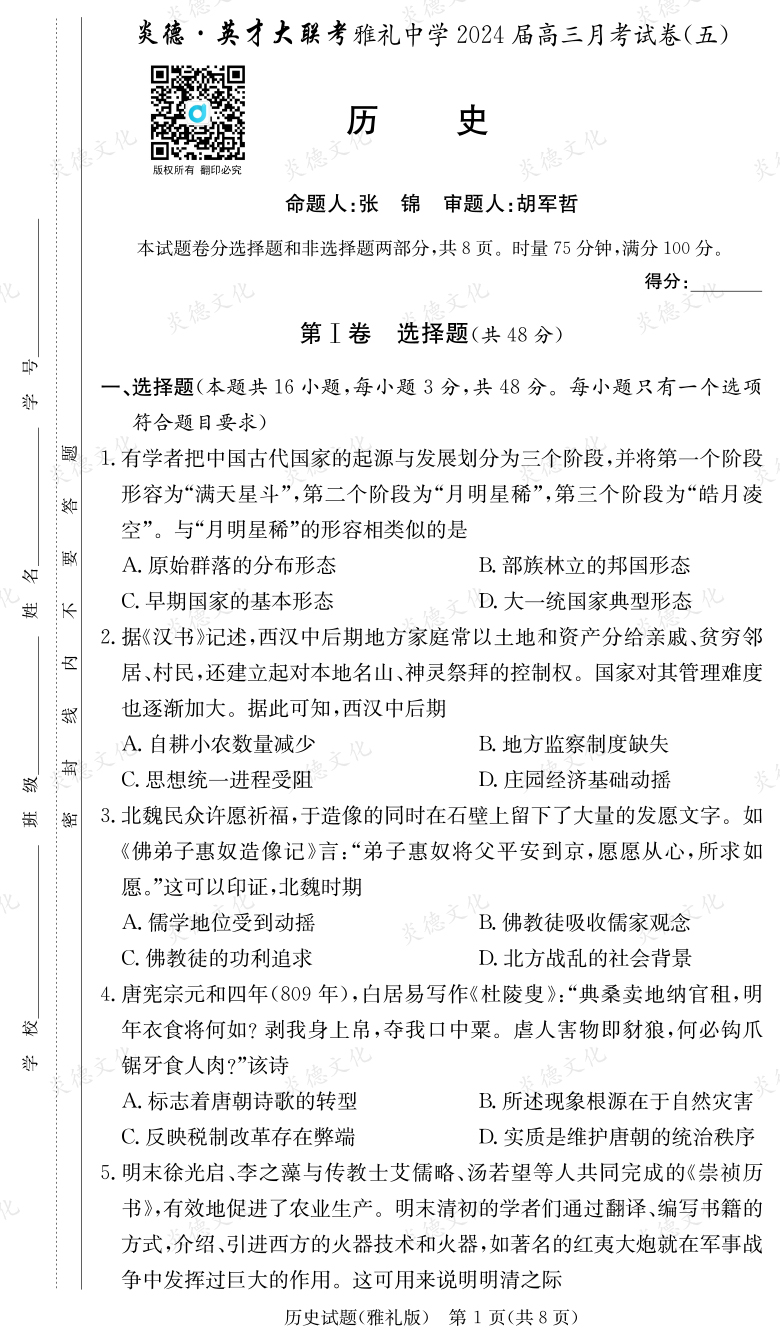 [歷史]炎德英才大聯(lián)考2024屆雅禮中學(xué)高三5次月考