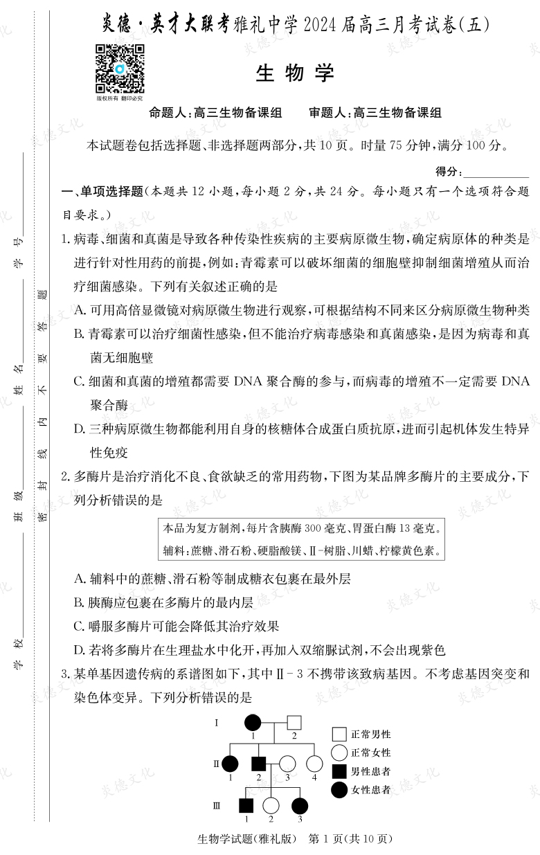 [生物]炎德英才大聯考2024屆雅禮中學高三5次月考
