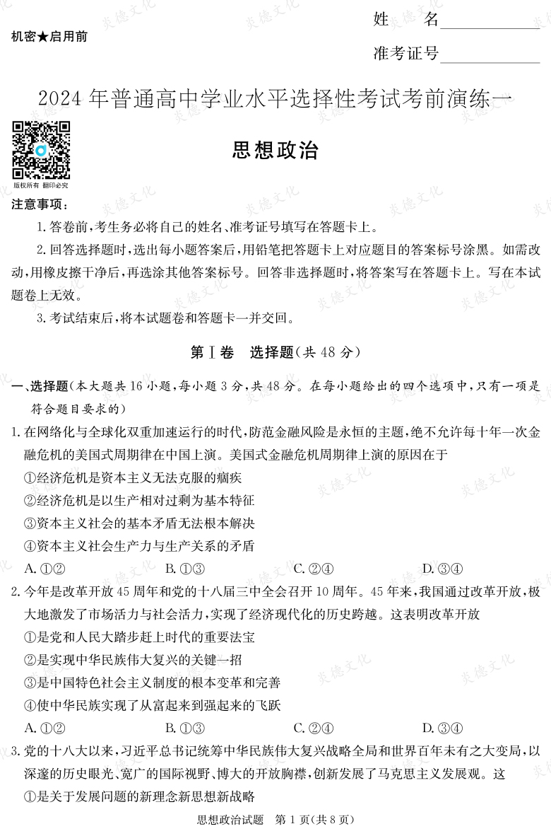 [政治]2024年普通高中學(xué)業(yè)水平選擇性考試考前演練（一）