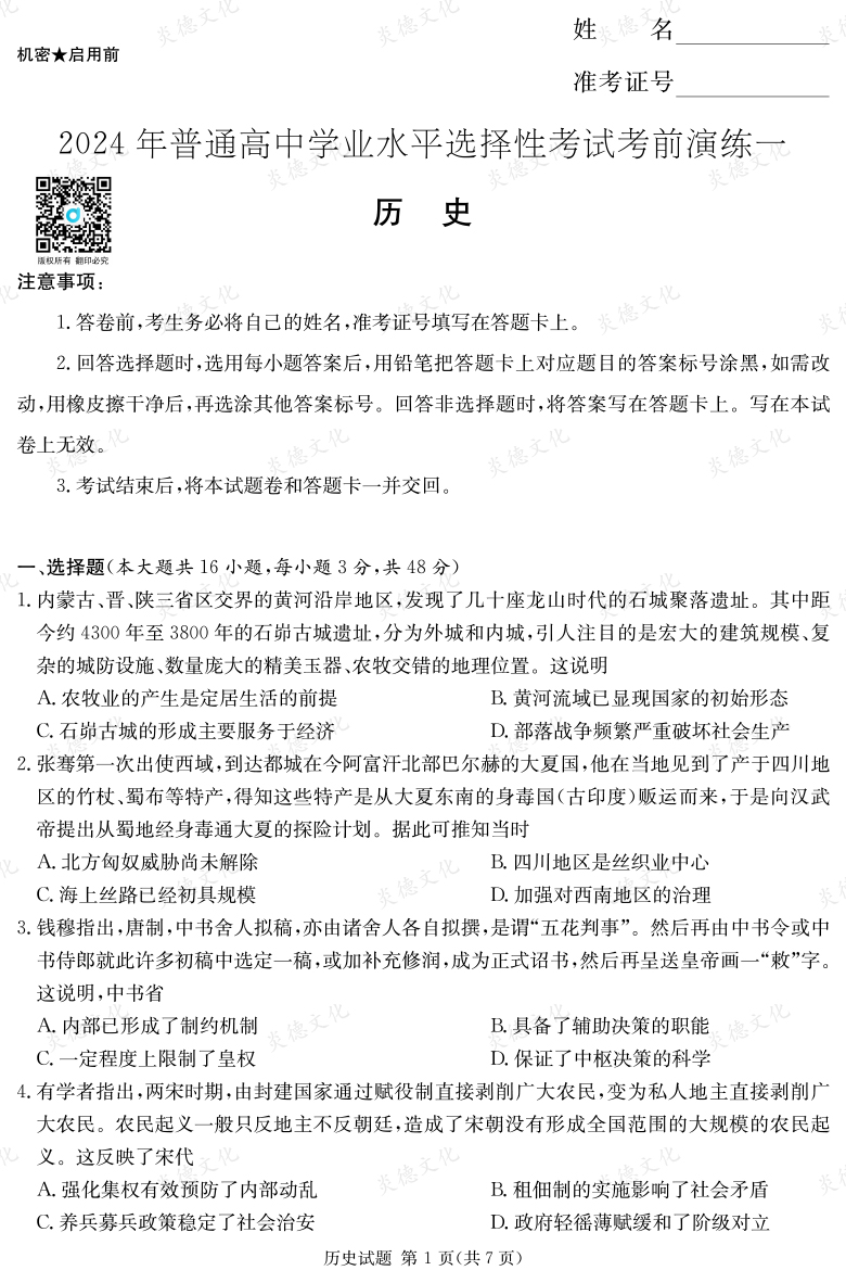 [歷史]2024年普通高中學(xué)業(yè)水平選擇性考試考前演練（一）