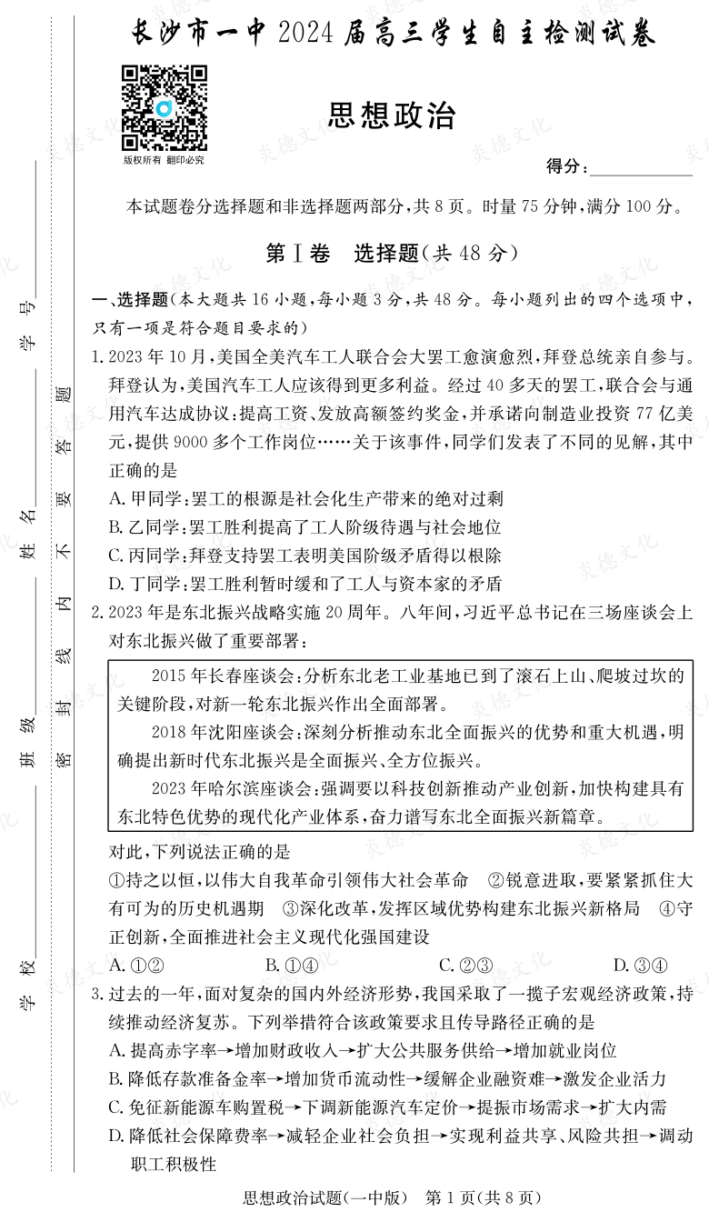 [政治]炎德英才大聯(lián)考2024屆長沙市一中高三6次月考
