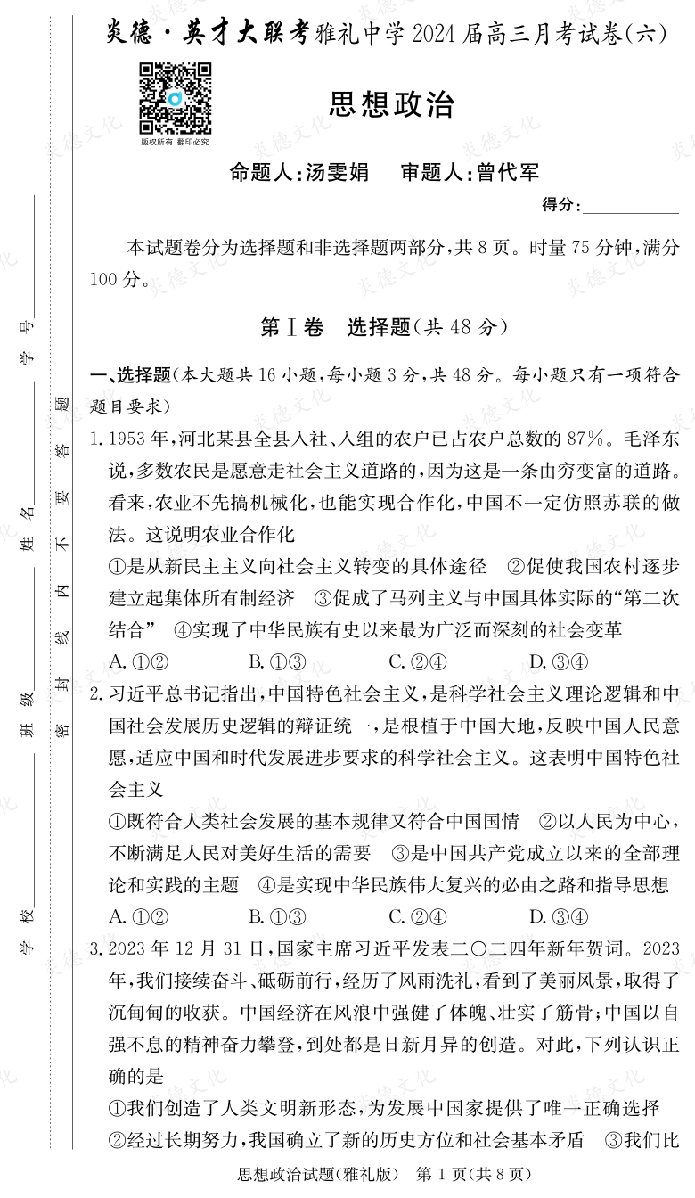 [政治]炎德英才大聯考2024屆雅禮中學高三6次月考