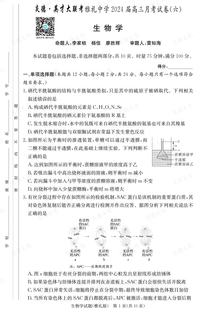 [生物]炎德英才大聯考2024屆雅禮中學高三6次月考
