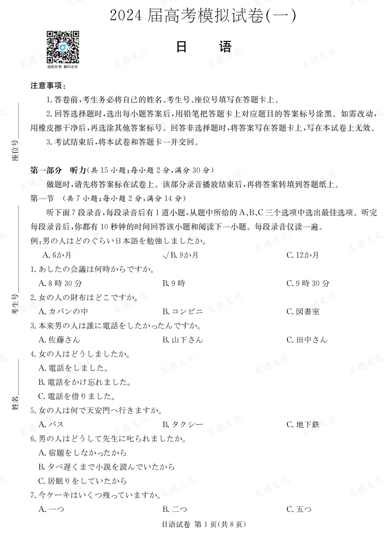 [日語]2024年普通高中學業水平選擇性考試考前演練（二）